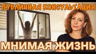 Мнимая жизнь - публичная консультация психолога Ирина Лебедь