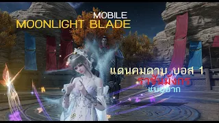 Moonlight Blade Mobile : แดนคมดาบ SS4 บอส 1 ราชันมังกร แบบยาก