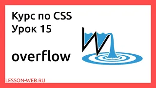 CSS. Урок 15. overflow