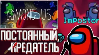 КАК ВСЕГДА БЫТЬ ПРЕДАТЕЛЕМ В АМОНГ АС? / Among Us Как Стать Импостором.