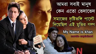 My Name Is Khan Movie Bangla Explained | Hindi Movie Bengali Explain | মানুষের মধ্যে দুটি পার্থক্য
