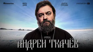 АНДРЕЙ ТКАЧЕВ о философии религии и ВОЙНЫ, Путине, блогерах, ценностях молодежи и вере в Бога