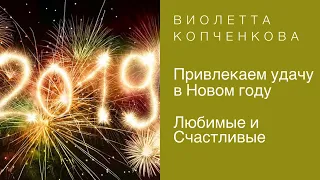 Привлекаем удачу на 2019 год   / Виолетта Копченкова [#YouTube_ удача)