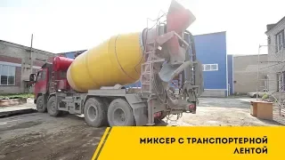 Миксер с транспортерной лентой