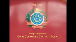 Имущество Советского Народа Иркутского Района возвращаем на Землю сверхдержавы СССР