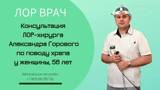 Как избавиться от храпа женщине с помощью операции от храпа 👨‍⚕️ ЛОР-врач Горовой А.М., Москва