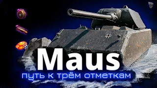 Maus - Добиваю три отметки 91%