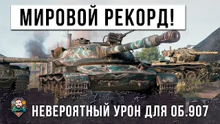 НОВЫЙ МИРОВОЙ РЕКОРД УРОНА НА РЕДКОМ ТАНКЕ! НЕРЕАЛЬНАЯ КАТКА ИНТРИГА ДО САМОГО КОНЦА!