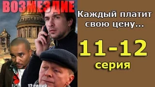 Возмездие 11 и 12 серия -  русская детективная драма, мистика