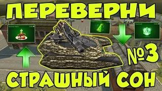 Танки Онлайн | ПЕРЕВЕРНИ СТРАШНЫЙ СОН №3 | ДЕНЬ РОЖДЕНИЯ ТАНКОВ