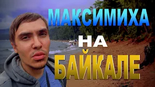 Поселок, Максимиха на Байкале #evgeniylivevlog