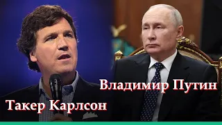 Interview Vladimir Putin and Tucker Carlson 2024