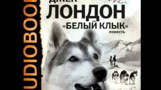 2000359_Chast_1_2_Аудиокнига. Лондон Джек. «Белый клык»