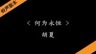 何为永恒- 胡夏 (电视剧《倚天屠龙记》片尾曲) 『铃声版本』