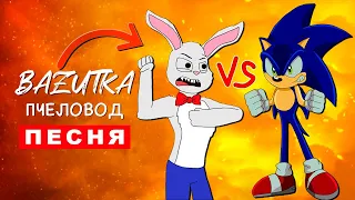 Клип Песня КРОЛИК УБИЙЦА И СОНИК Rasa ПЧЕЛОВОД ПАРОДИЯ Про соника mr hopp's playhouse 2 Мистер Хопс