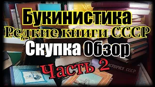 Букинистика. Редкие книги СССР. Скупка Обзор