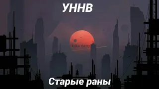 УННВ-Старые раны(slowed)