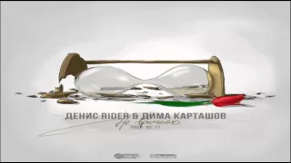 Денис RiDer feat. Дима Карташов - Не временно