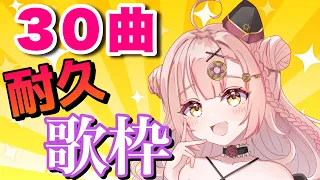 【初見さん大歓迎✨】新年初歌枠💗30曲歌うまで終われません!!アニソン / Jpop / ボカロ etc【新人Vtuber🔯】