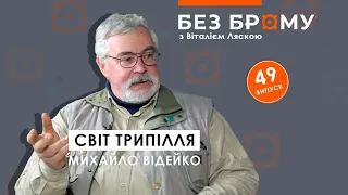 Трипільська цивілізація: походження українців, Шумер, Аратта та інші міфи | БЕЗ БРОМУ