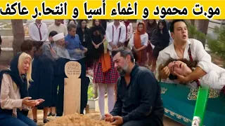 مسلسل عائلتي قبل العرض مو.ت محمود بسبب اكتشاف حقيقة مو.ت قدير و جنو.ن أسيا و انهيار عاكف و سلمى