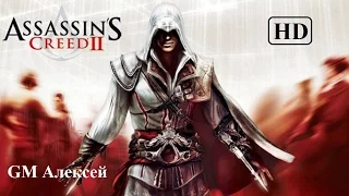 Полнометражный игрофильм Assassin`s Creed II (2009) Full Movie
