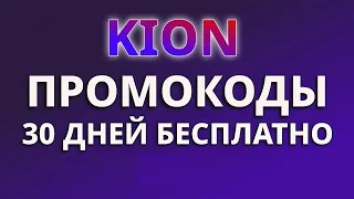 Промокоды KION 2024. Промокоды на бесплатную подписку онлайн-кинотеатра КИОН