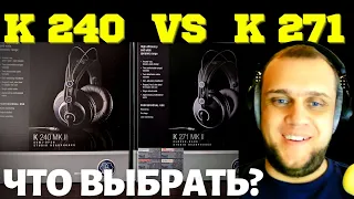 Наушники AKG K240 MK II vs AKG K271 MK II 55 ohm vs Beyerdynamic DT 990 pro 250 ohm - сравнение