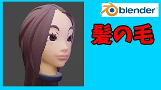 【blender2.8】簡単3分！髪の毛の作り方