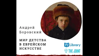 Андрей Боровский - Мир детства в еврейском искусстве