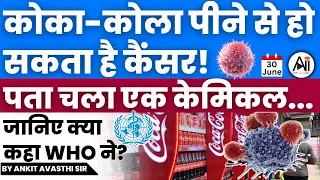 कोका-कोला पीने से हो सकता है कैंसर! पता चला एक केमिकल... जानिए क्या कहा WHO ने? by Ankit Avasthi Sir