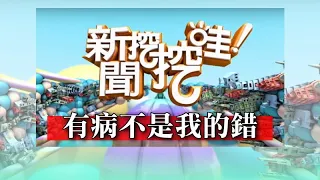 【新聞挖挖哇】：癌症年輕化？有病不是我的錯 20200316 謝采倪 黃昱錡 陳樞鴻 劉怡里