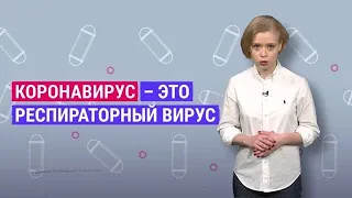 Мифы и правда о том, как лечить коронавирус