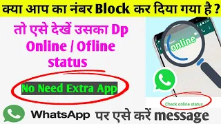 Whatsapp पर जिसने Block किया उसका Dp lastseen online कैसे देखें How tosee profile pictur after block