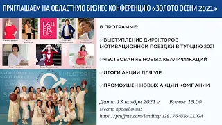 Бизнес конференция «Золото Осени 2021» Тюменская область