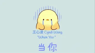 王心凌 -当你 Cyndi Wang- When you (Dang Ni)