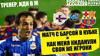 МАТЧ С БАРСЕЛОНОЙ В КУБКЕ и КАК МЕНЯ КИДАНУЛИ СВОИ ЖЕ ИГРОКИ КАРЬЕРА FOOTBALL MANAGER 2022 FM 22