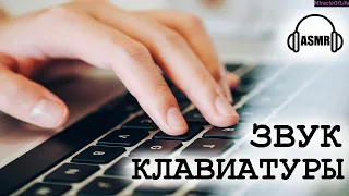 ЗВУК КЛАВИАТУРЫ !!! 30 минут улетного веселья !!! СОЧНЫЕ ЗВУКИ КЛАВИШ !!!