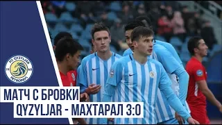 Матч с бровки "Qyzyljar" - "Махтаарал" 3:0