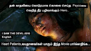 I SAW THE DEVIL(2010) Korean Movie  Review in Tamil | Black Mark | Dharma Raja