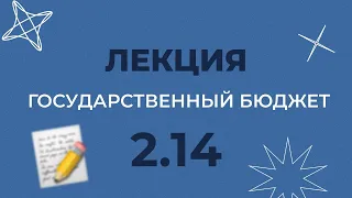 2.14 ГОСУДАРСТВЕННЫЙ БЮДЖЕТ