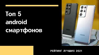 ТОП-5 СМАРТФОНОВ НА АНДРОЙД! Лучшие смартфоны на Android в 2021 году. Рейтинг на ноябрь 2021