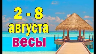 ВЕСЫ 🔮 ПОБЕДА на ПОРОГЕ 🔮 неделя с 2 по 8 августа. Таро прогноз гороскоп