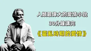 马尔克斯自认为超越《百年孤独》的小说｜被誉为人类历史上最伟大的爱情小说，30分钟讲完《霍乱时期的爱情》