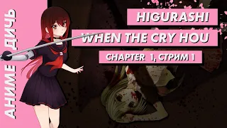 🌸 Стрим | Аниме-Дичь. Higurashi When They Cry Hou. Часть 1. [EFP]