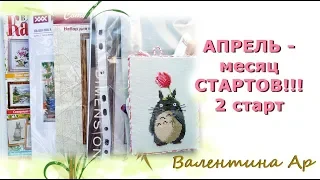 19№12 Апрель-месяц стартов 2 старт Вышивка крестом