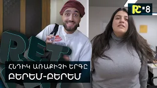 ԲԵՐԵՄ-ԲԵՐԵՄ | REALITY COMEDY #8