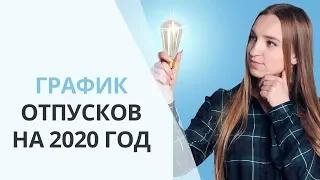 График отпусков на 2020 год. Кто должен составлять и подписывать график? | Основные правила