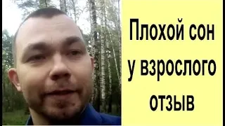 Плохой сон ночью у взрослого что делать отзыв