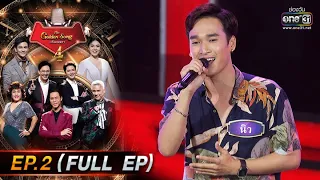 The Golden Song เวทีเพลงเพราะ 4 | EP.2 (FULL EP) | 19 ธ.ค. 64 | one31